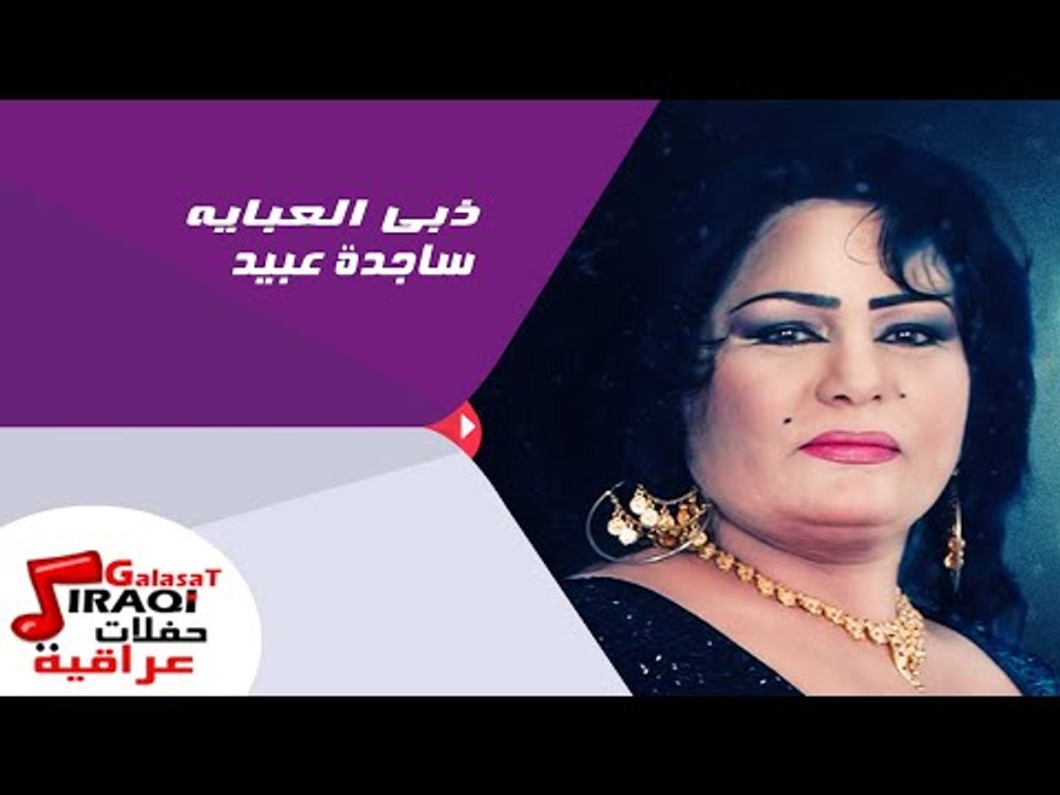 ساجدة عبيد  - ذبي العبايه