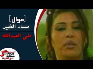 منى العبدالله  - موال ابوذيات  |  اغنية مساء الخير