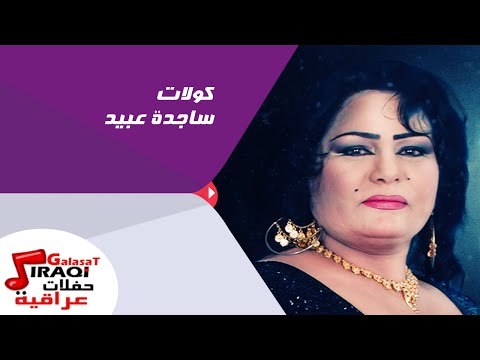 ساجدة عبيد - كولات