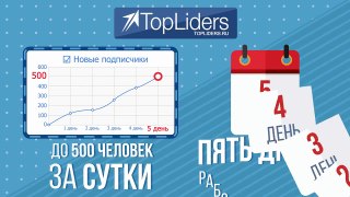 Быстрый способ, как набрать друзей Вконтакте: TopliDers