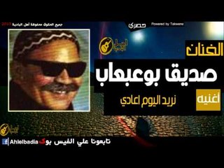 صديق بوعبعاب   نريد اليوم اعادي