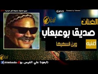 صديق بوعبعاب   وين انسهيها