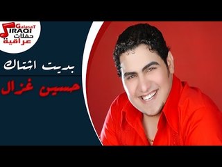 حسين غزال  - بديت اشتاك  - بعد ماعلمتني اشتاك