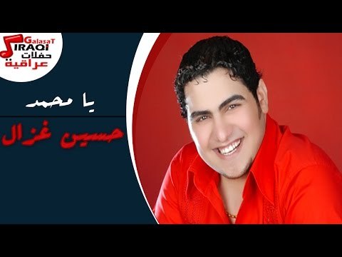حسين غزال - موال زمانى - يا محمد - اللوم عذب حالتى - راح للبصرة