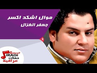 جعفر الغزال   - موال اشكد اكسر  =ماتري عفتك