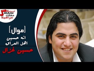 حسين غزال  - موال انه حسين  - اهل العراق  - يولد