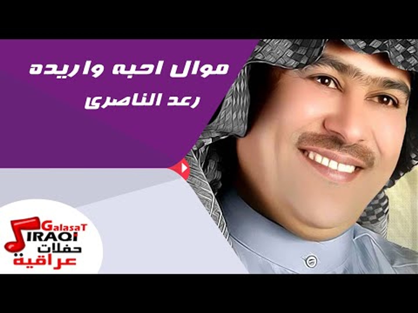 ⁣رعد الناصرى  - موال احبه واريده