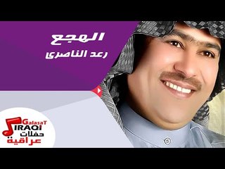 رعد الناصرى  - الهجع