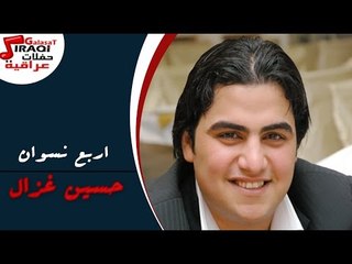 حسين غزال  - جوبي - اربع نسوان