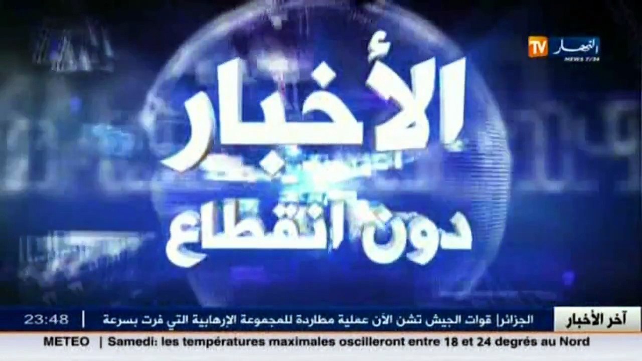 آخر أخبار الجزائر العميقة في الموجز المحلي ليوم...