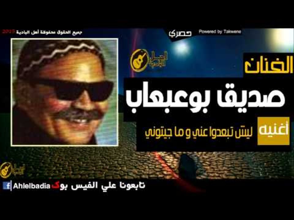 صديق بوعبعاب   ليش تبعدوا عني و ما جيتوني