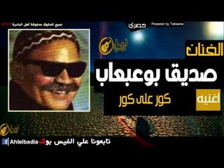 صديق بوعبعاب   كور على كور