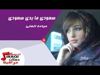 ميادة العلى  - سعودى ما بدى سعودى