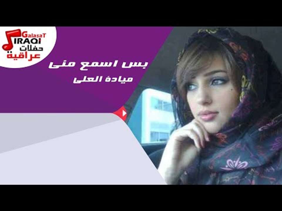 ميادة العلى -  بس اسمع منى