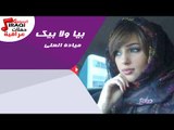 ميادة العلى  - بيا ولا بيك