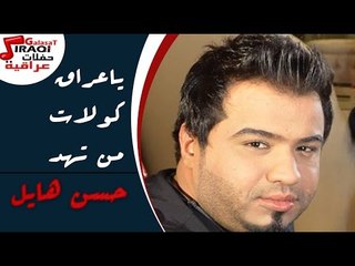 حسن هايل   ياعراق   كولات من تهد