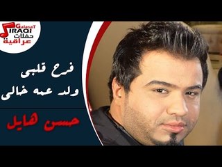حسن هايل   فرح قلبى   ولد عمه   خالى