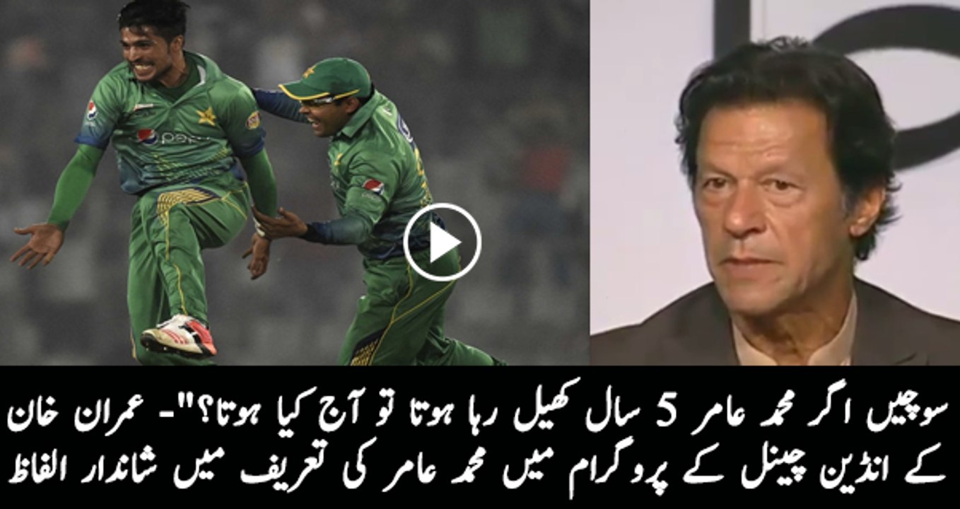Imran Khan praising Mohammad Amir in India