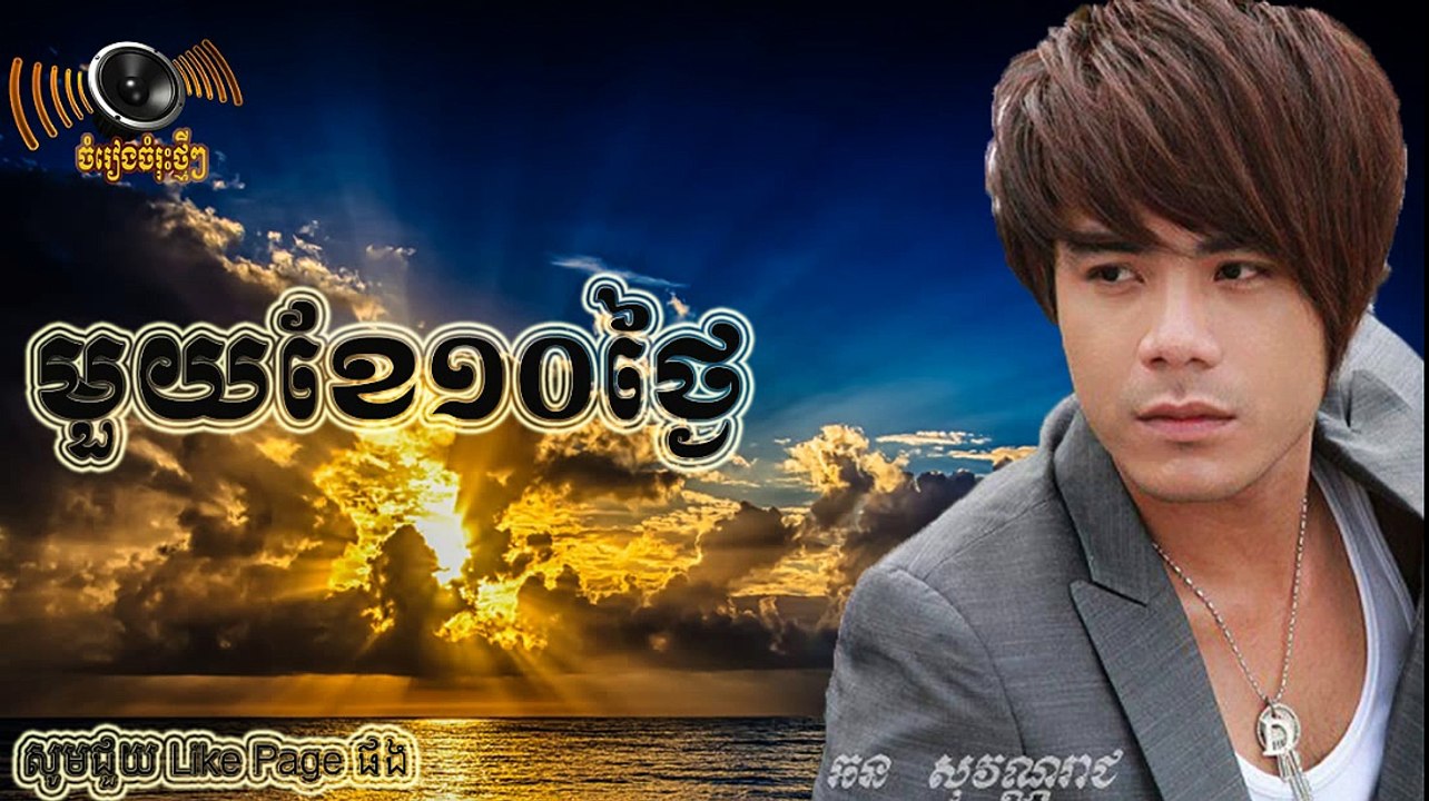មួយខែ១០ថ្ងៃ