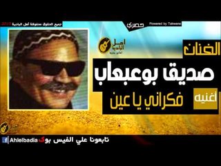 صديق بوعبعاب   فكراني يا عين