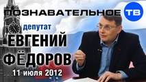 Евгений Фёдоров 11 июля 2012 (Познавательное ТВ, Евгений Фёдоров)