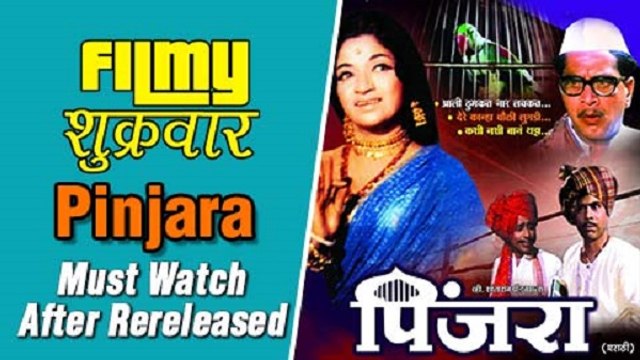 Pinjara Marathi Movie Re-released | Movie Review | Shriram Lagoo, Sandhya