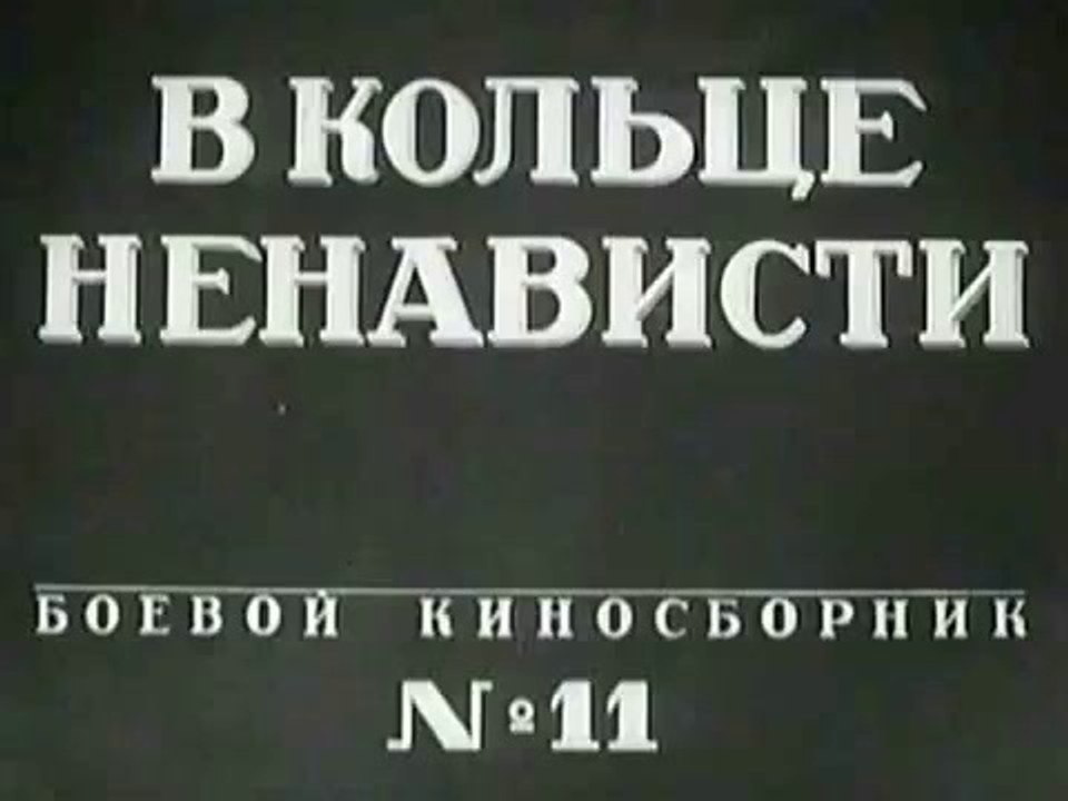 Боевой киносборник № 11 — 1942  Часть 1   Фильмы о Великой Отечественной Войне
