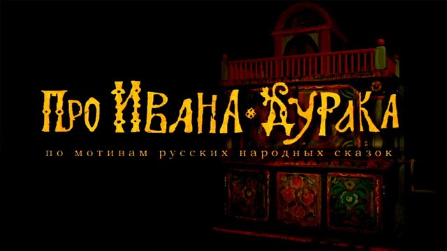 07. Про Ивана-дурака (Русская сказка) г. Ярославль