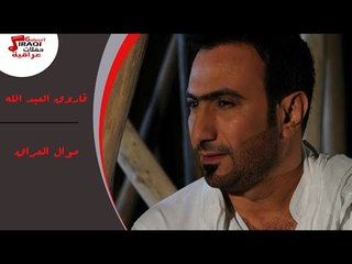 فاروق العبد الله  - موال العراق