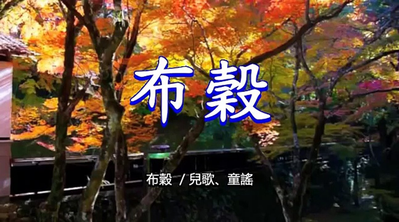 布穀 ／兒歌、童謠