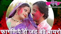 Faganiyo Ro Jad Bewe Bayro Full HD Video |  New Rajasthani Fagan Song 2016 | New Marwadi Holi Hit Songs