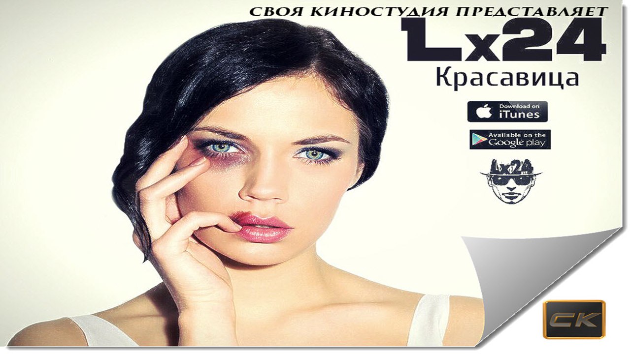 КРАСАВИЦА - Lx24 ( Премьера песни 2016 г)
