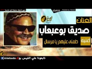 صديق بوعبعاب   طمنى عليهم يا مرسال