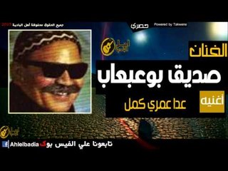 صديق بوعبعاب   عدا عمري كمل