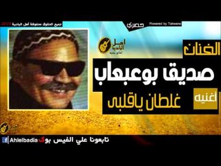 صديق بوعبعاب   غلطان ياقلبى