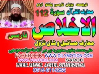 112 SURT IKHLAS FARSI PASHTO URDU  PEER MEER AGHA SAHIBZADA