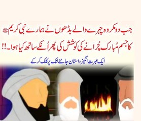 Jab Do Makrooh Shakal Logon Ne Hamare Nabi (P.B.U.H) K Jism Mubarak Chori Ka Irada Kia