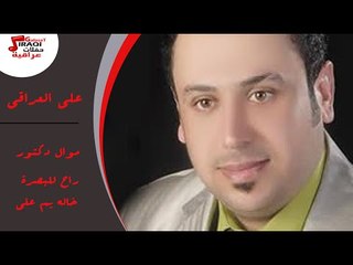 على العراقى -  موال دكتور  |  راح للبصرة  |  خاله يم علي