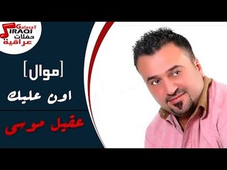 عقيل موسى -  موال اون عليك  |  لو بيدي ما خليك  |  انا الليالي عذبني