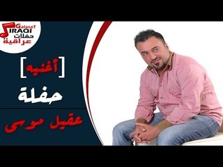 عقيل موسى  - حفلة