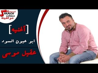 عقيل موسى  - ابو عيون السود