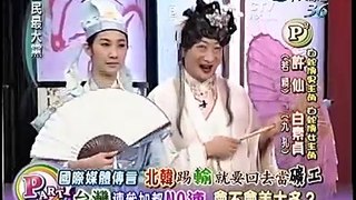 20100616-全民最大黨-許仙與白素貞