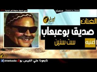 صديق بوعبعاب   ست سنين