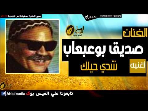 صديق بوعبعاب شدي حيلك