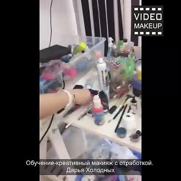 Дарья Холодных-МК Креативный макияж с отработкой