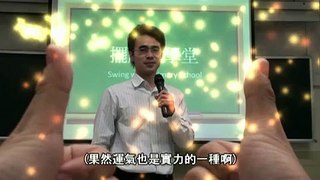 擺腕小學堂  1-1