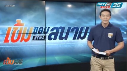 เข้มขอบสนาม วันที่ 19 มี.ค. 59