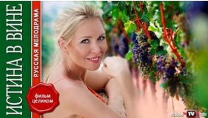 Сериал | Истина в вине: 2 - 1 серия | Мелодрама | 2016