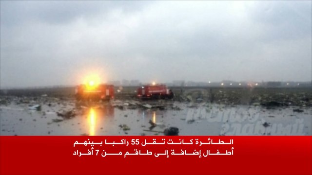 62 قتيلا بتحطم طائرة فلاي دبي جنوب روسيا
