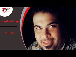 عبد الله البدر -  موال يايمه